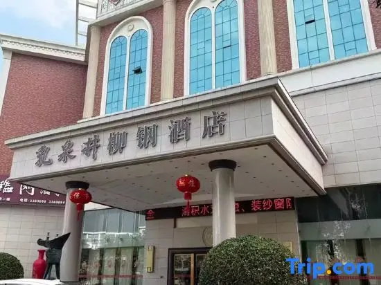 Guiping Ruquan Jingliugang Hotel (Xishan Branch)