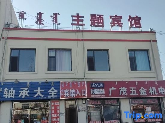 Xianghe Theme Guesthouse in Ordos