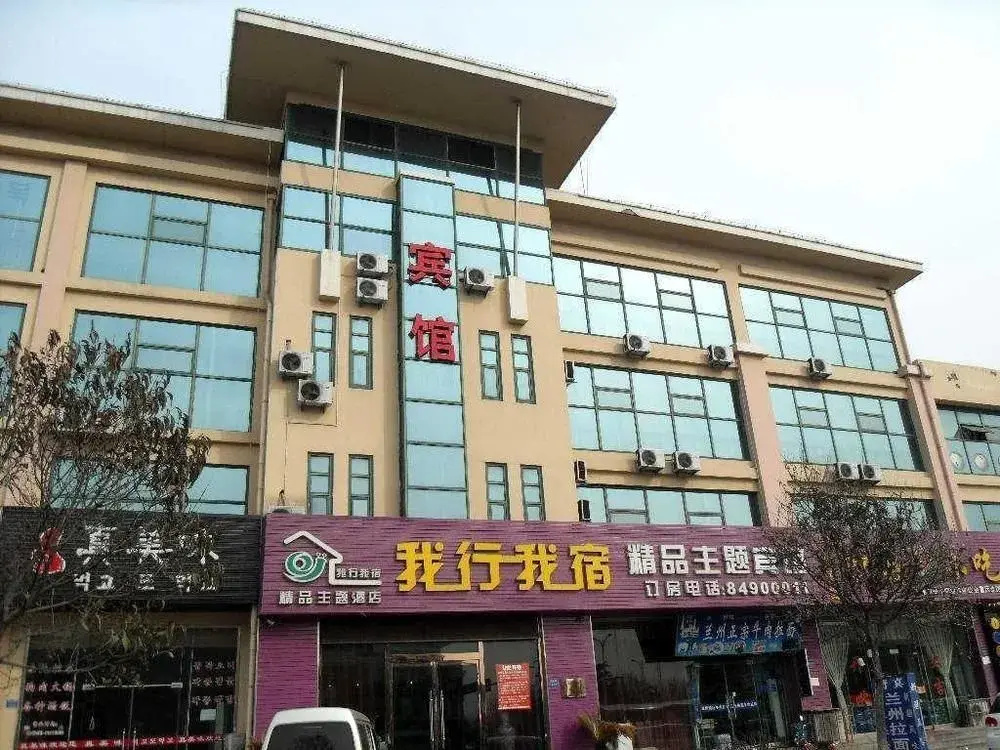 Woxing Wosu Boutique Theme Hotel(青岛我行我宿精品主题宾馆)