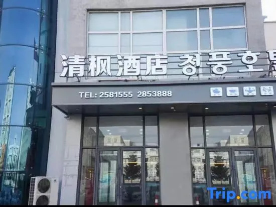 Qingfeng Hotel (Yanji Yanbian University West Market Branch)