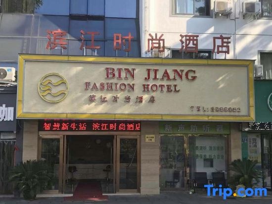 Binjiang Fashion Theme Hotel Huangshan Tunxi Old Street in Huangshan