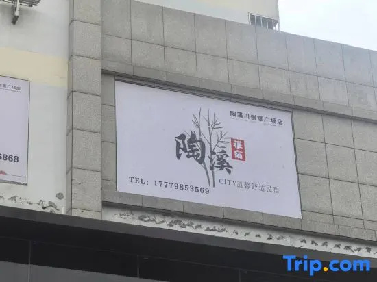 Taoxi Homestay (Jingdezhen Taoxichuan Creative Plaza)