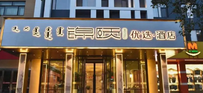 Jinyi Select Hotel (Baotou Wanda)