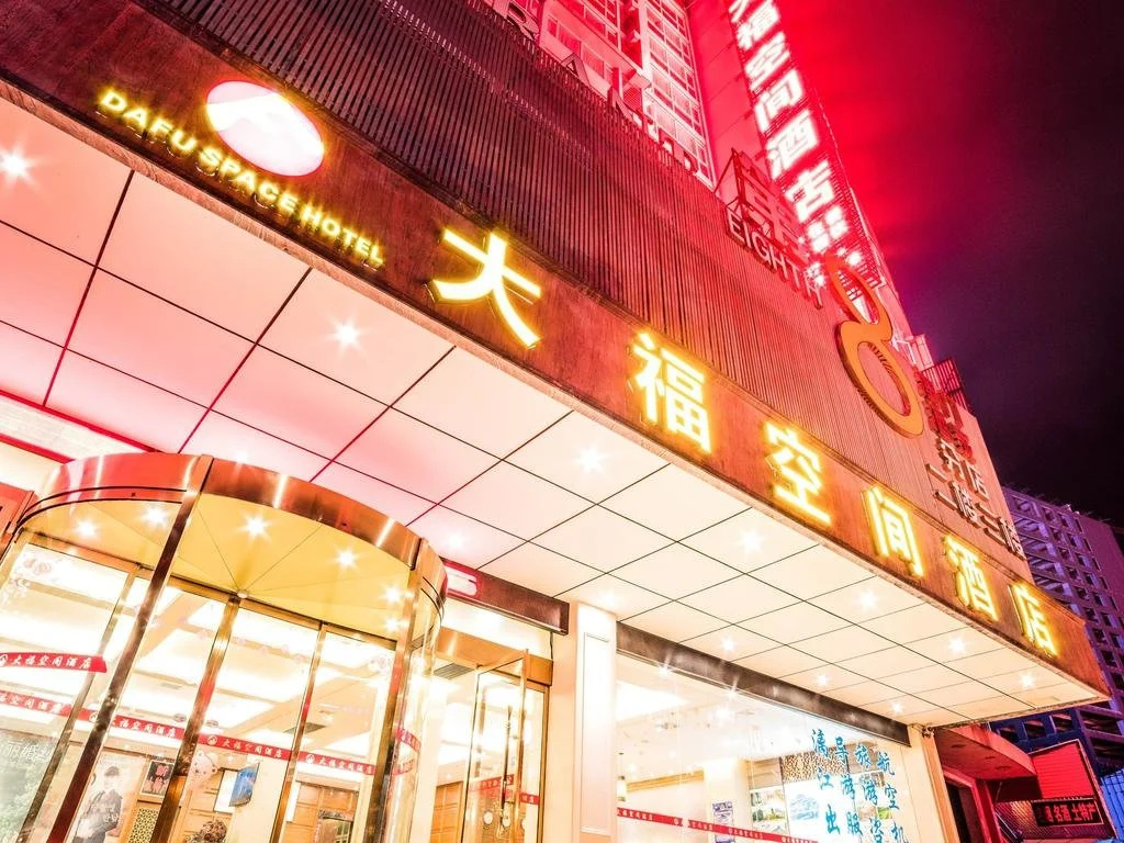 Dafu Kongjian Hotel
