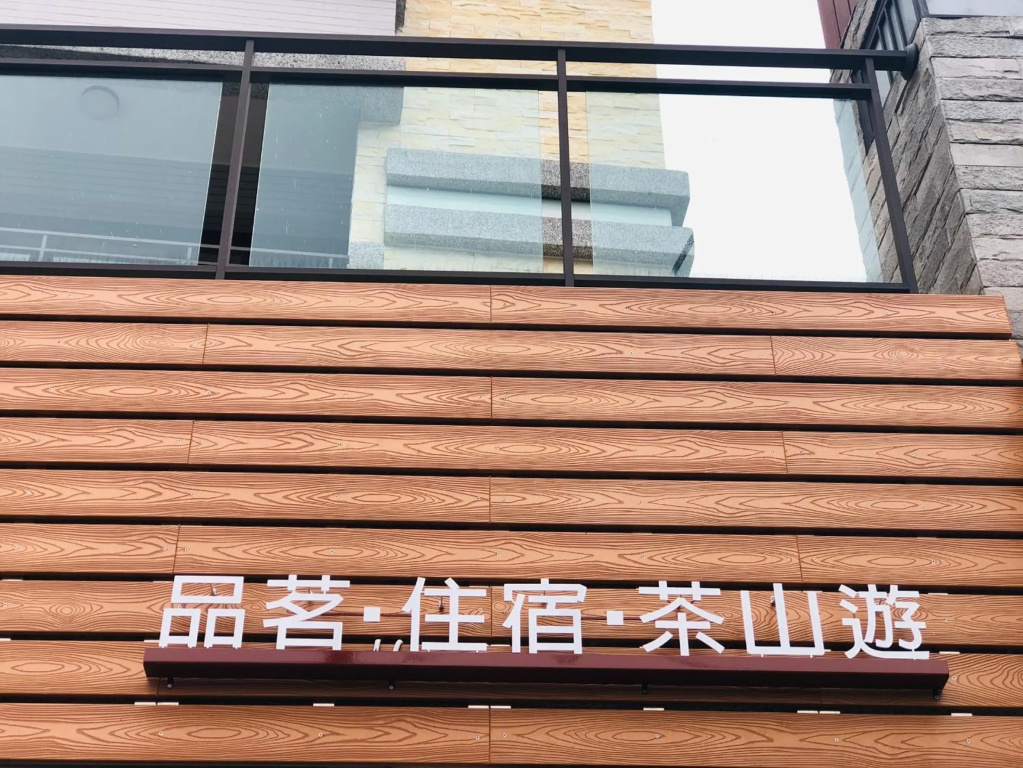 出水茶旅民宿