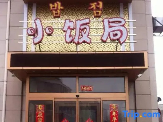 Fushun Meilangshangwubinguan — фото 6