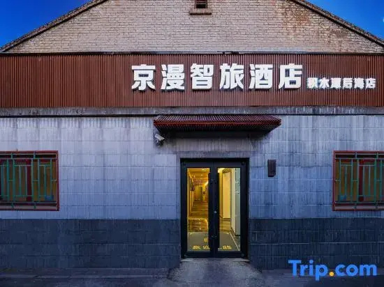 Jingman Zhilv Hotel (Houhai Branch of Jishuitan Hospital, Xinjiekou, Beijing)