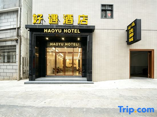Haoyu | HAOYU HOTEL Hotel (Xuanwu Mountain)