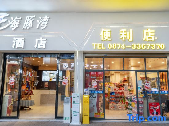Dolphin Bay Film and Television Smart Hotel (Qujing Bund Wanda Branch)
