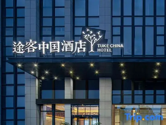 Tuke Hotel (Xuchang Central Park Furong Lake)