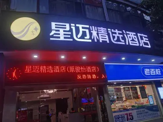 Xingmai Select Hotel (Wuzhou Municipal Government Store)