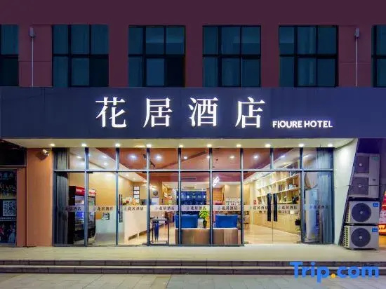 Huaju Hotel (Suzhou Taihu Xukou subway station shop)