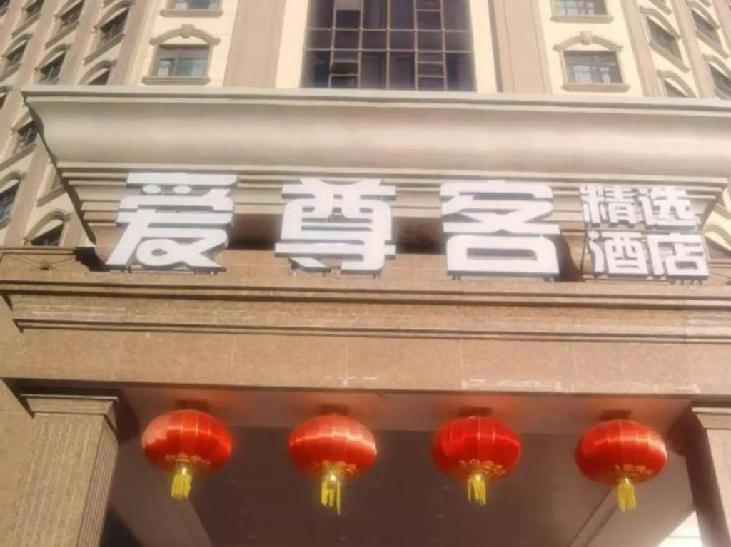 IZUNCO Collection Hotel (Jimo Ancient City Powerlong City Plaza)