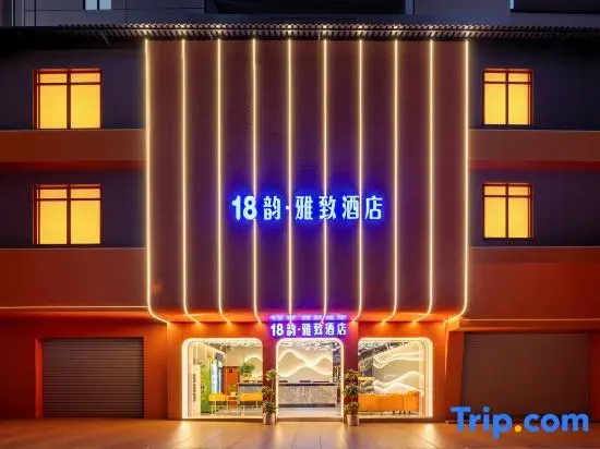 18 Yun Hotel (Wuzhou Qiloucheng Pedestrian Street Customs Site)