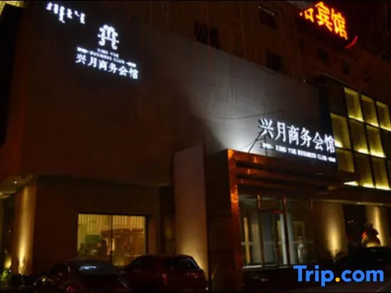 Xing Yue Business Club