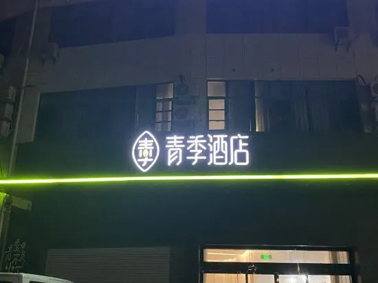 Changee Hotel (Yancheng Dafeng Port Bus Passenger Station) in Yancheng