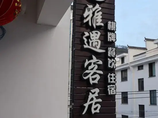 Xinchang Yayu guest house