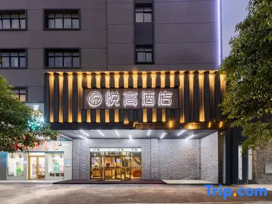 Changde Yuegao Hotel (Wuling Wenli Furong College)