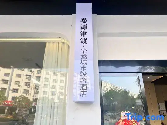 Jindu Hualong City Light Luxury Hotel