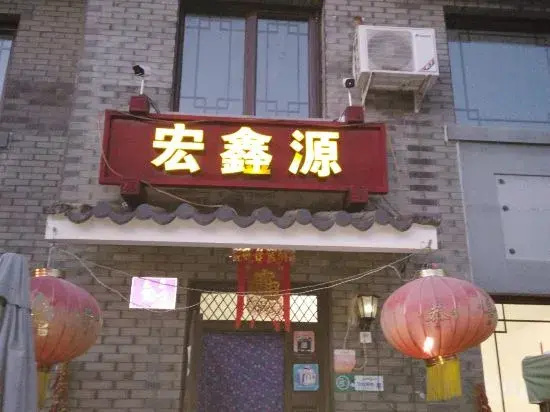 Hongxinyuan Folk Hostel