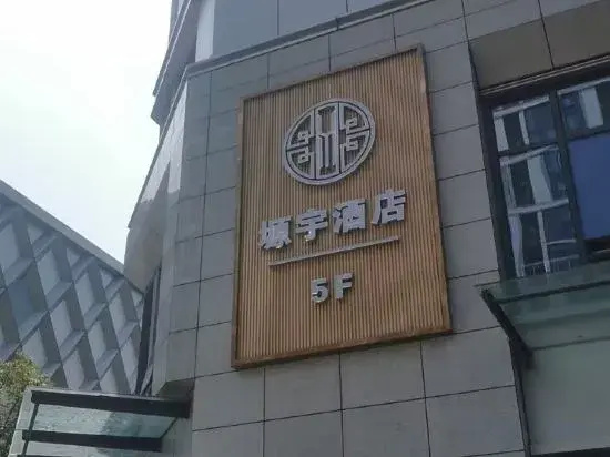 Hangzhou Yuanyu Hotel (Tongxie Road Subway Station Wuyue Plaza)