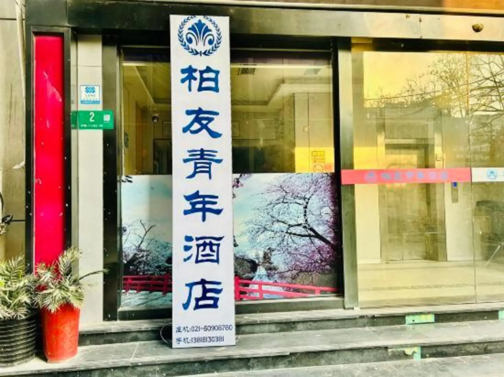 Baiyou Hotel (Shanghai Hongqiao Airport Wuzhong Road)