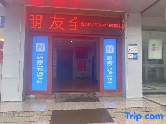 Hello Light Hotel（Danyang Golden Eagle World）
