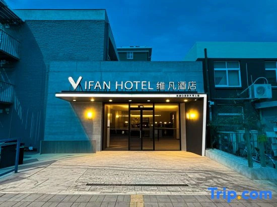 VIFAN Hotel (Beijing Wudaokou Tsinghua University No.2)