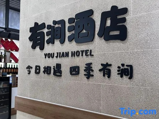 Youjian Homestay (Chongqing Aegean Shopping Park)
