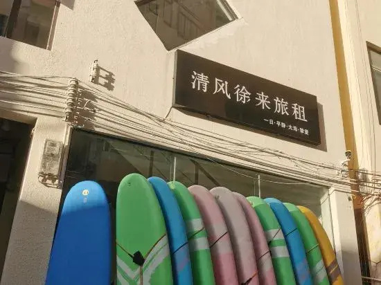 Sanya Qingfeng Xulai Feipingpan Surfing Homestay (Wuzhizhou Island Houhai Branch)