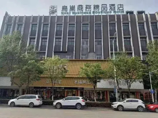 Bird's Nest Business Boutique Hotel (Bozhou Mengcheng Store)