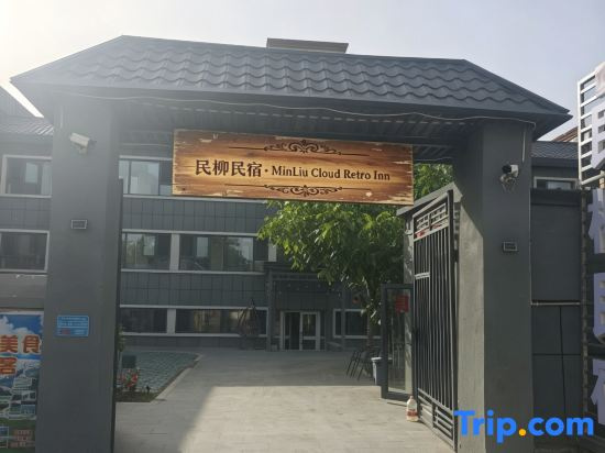 Minliu Homestay (Yining Airport Yining Railway Station)