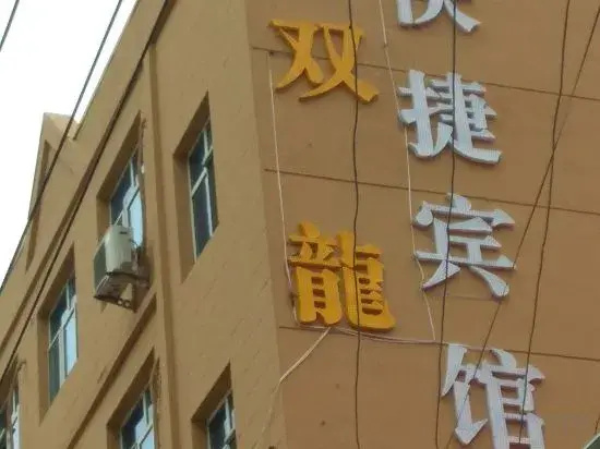 Shuanglong Express Hotel