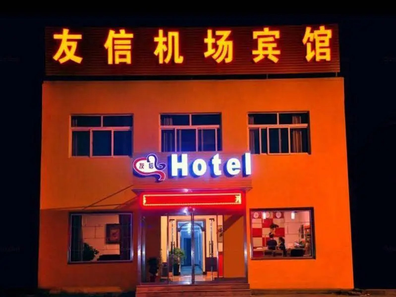 青岛友信机场宾馆
