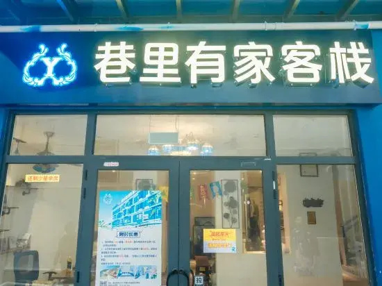 There is an inn in Sanya lane