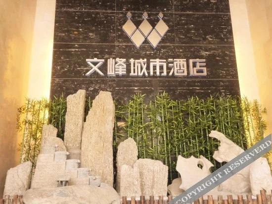 Wenfeng City Hotel - фото 12