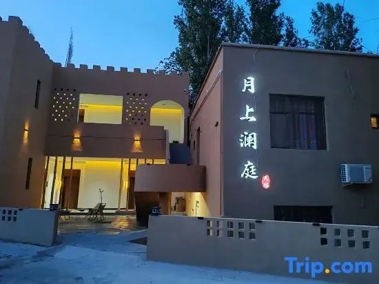 Dunhuang Yueshang Lanting Homestay (Crescent Spring Branch)