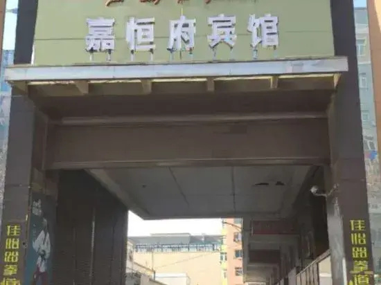 Jiahengfu Guesthouse