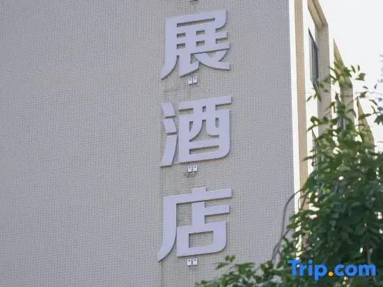 Xing Zhan Hotel