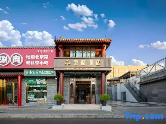 Tangfu Hotel (Yonghegong Branch, Nanluoguxiang, Beijing)