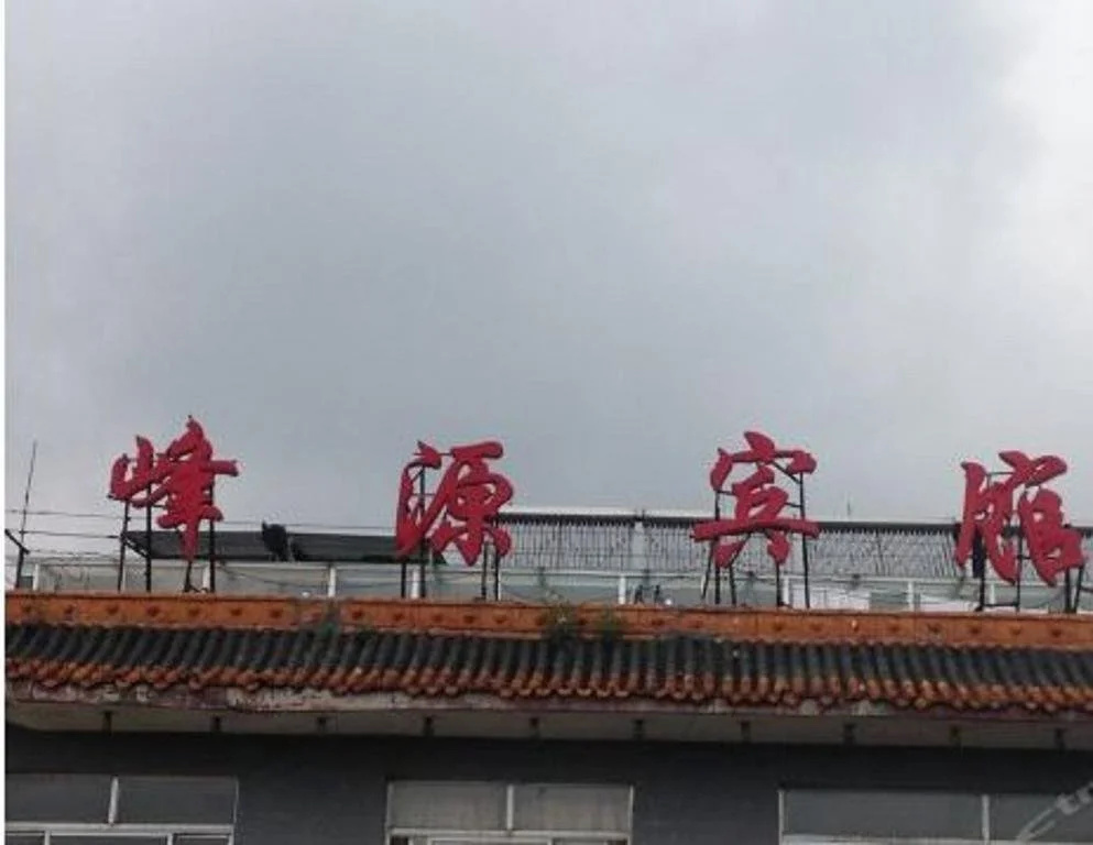Xinzhou Fengyuan Hotel