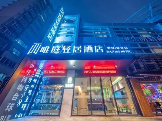 Waiting Qingju Hotel (Shanghai University of Finance and Economics Fudan University Branch) — фото 1