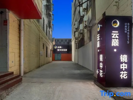 Peak Mirror Flower Hotel (Beijing Middle Road Industry and Trade Home Appliance Store)