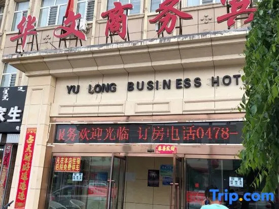Urad Zhongqi Huawen Business Hotel in Bayannur