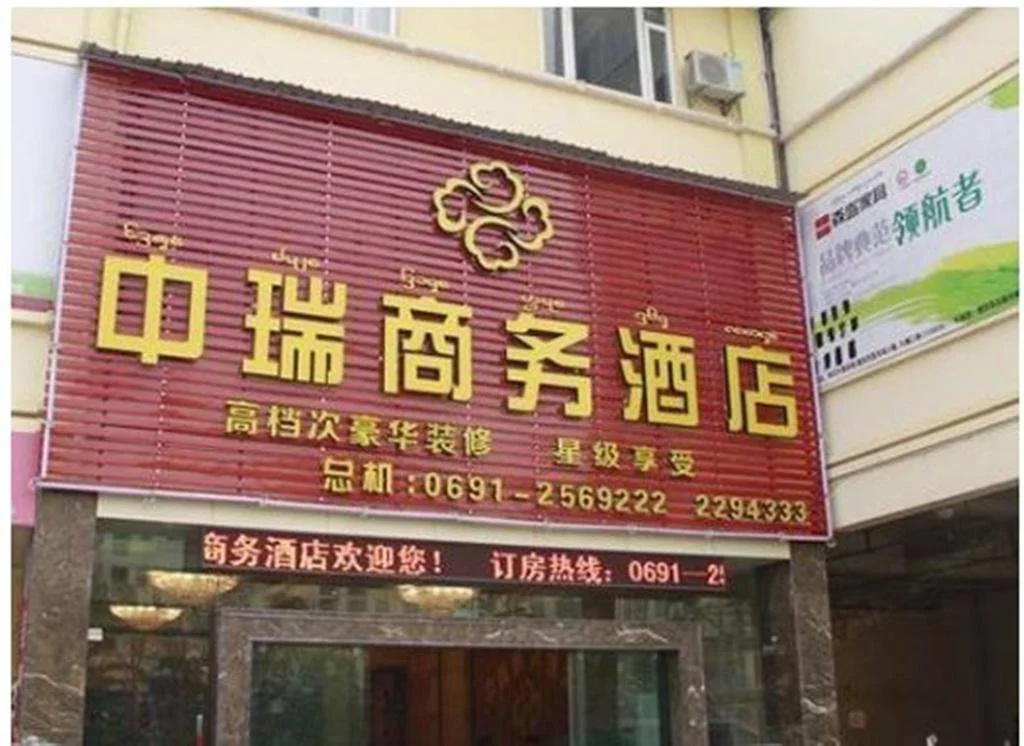 Xishuangbanna Zhongrui Business Hotel
