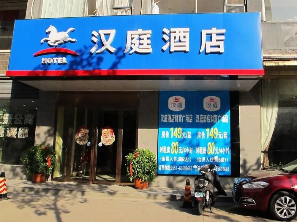 汉庭酒店(合肥财富广场店)