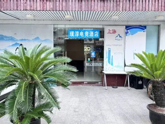 Shanghai Yongdian Gaming Hotel (Zhoupu Subway Station Xiao Shanghai Pedestrian Street Branch)
