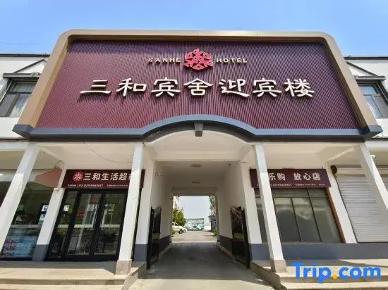 Sanhe Binshe Yingbin Building (Linqing Railway Station Wanyuan Scenic Area Branch)