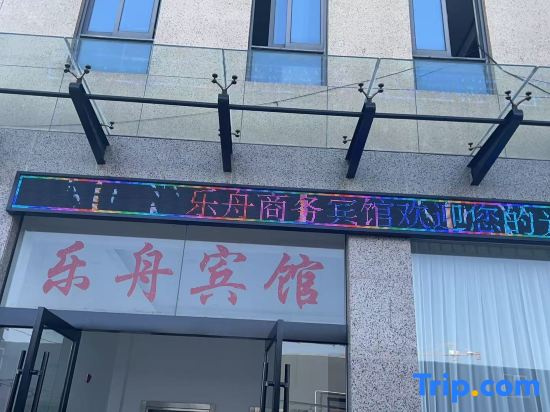 Lezhou Business Hotel (Zhoushan Shenjiamen Passenger Station)