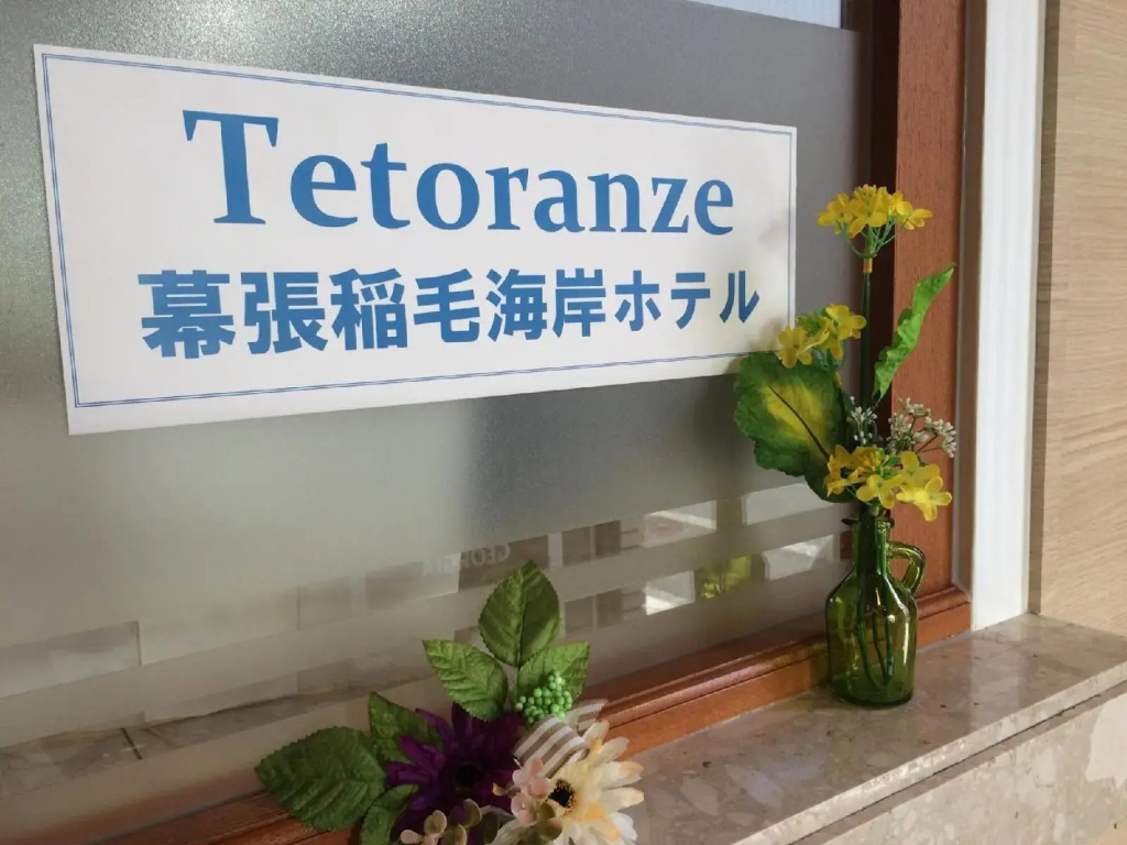 Tetoranze Makuhari Inagekaigan Hotel - Général